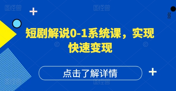 短剧剧本讲解0-1系统软件课，怎样做正确抖音号运营，打造出高权重高播放量的短剧剧本账户，完成收益最大化-中创网_专注互联网创业,项目资源整合
