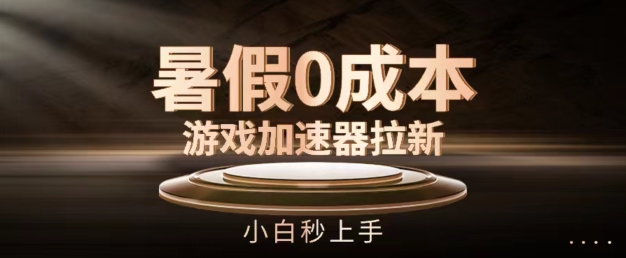 暑期0成本费网游加速器引流，新手秒入门，不用项目投资【揭密】-中创网_专注互联网创业,项目资源整合