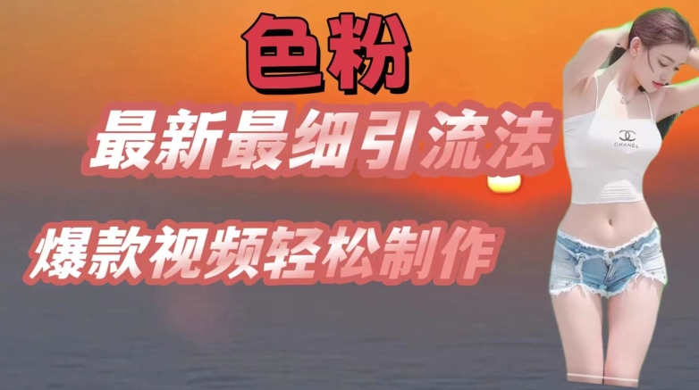 se粉全新较细引流法，七天螺旋式养号法，爆款短视频轻轻松松制做【揭密】-中创网_分享中创网创业资讯_最新网络项目资源-中创网_专注互联网创业,项目资源整合
