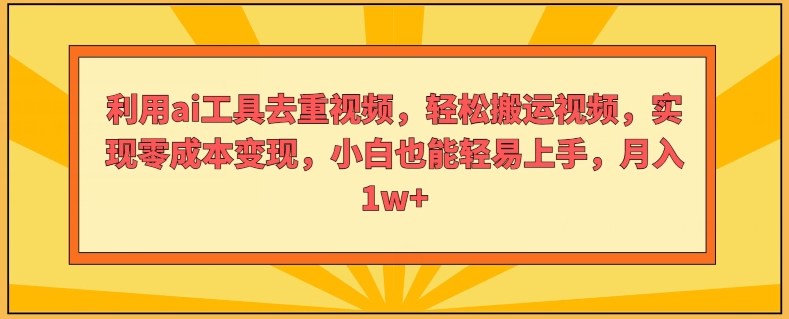运用ai专用工具去重复短视频，轻轻松松搬运视频，完成零成本转现，新手也能轻易入门-中创网_专注互联网创业,项目资源整合