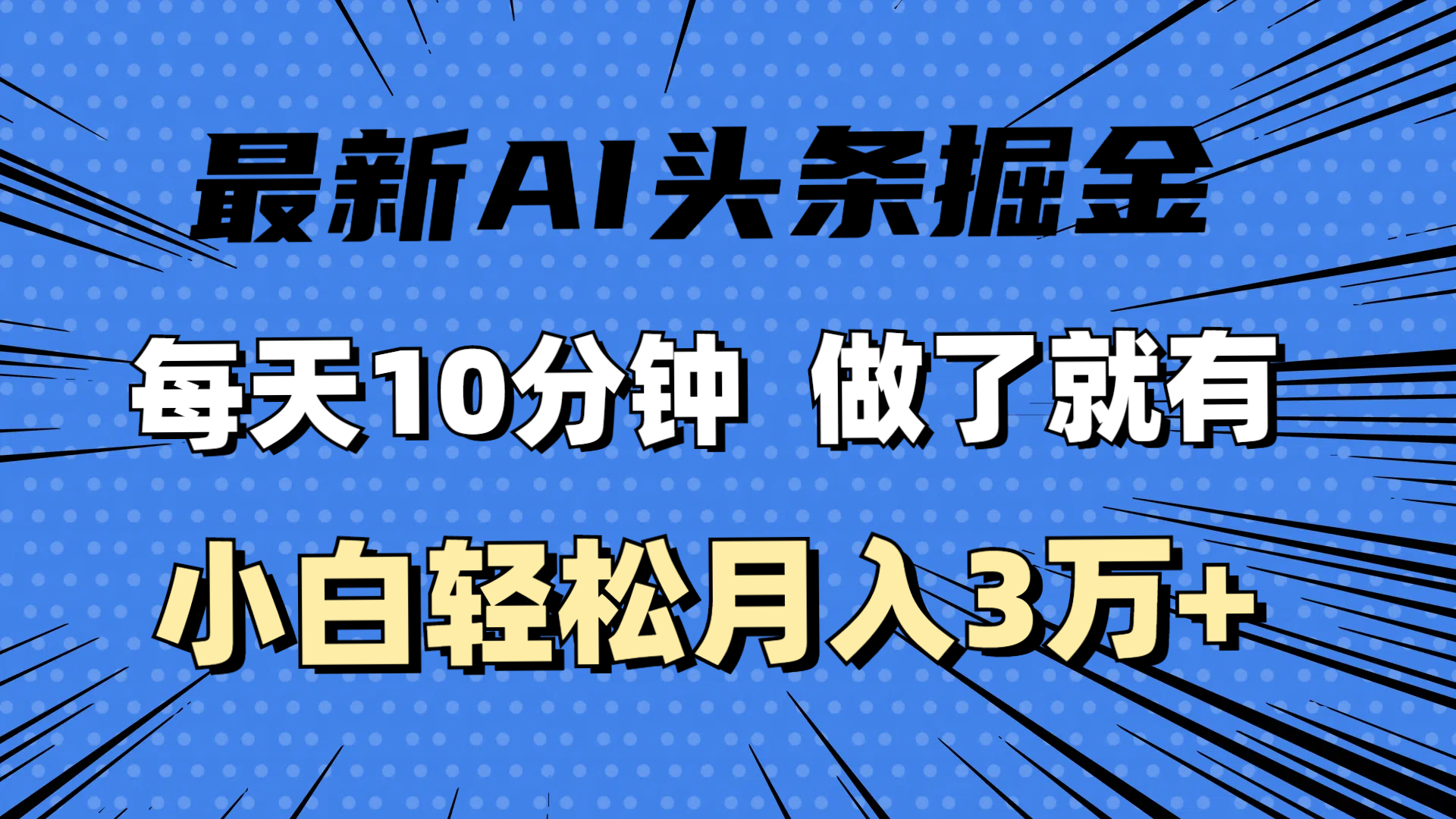 （11889期）全新AI今日头条掘金队，每日10min，进行了就会有，新手也可以月入3万-中创网_专注互联网创业,项目资源整合