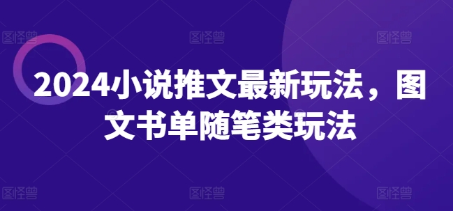 2024小说推文全新游戏玩法，图文书单生活随笔类游戏玩法-中创网_专注互联网创业,项目资源整合