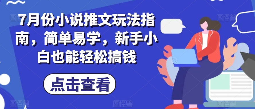 7月份小说推文游戏玩法手册，简单易学的，新手入门都可以轻松弄钱-中创网_专注互联网创业,项目资源整合