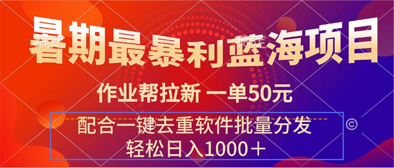 （11694期）暑期最暴利蓝海项目 作业帮拉新 一单50元 配合一键去重软件批量分发-中创网_专注互联网创业,项目资源整合