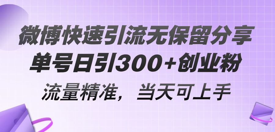 （11438期）微博快速引流无保留分享，单号日引300+创业粉，流量精准，当天可上手-中创网_专注互联网创业,项目资源整合