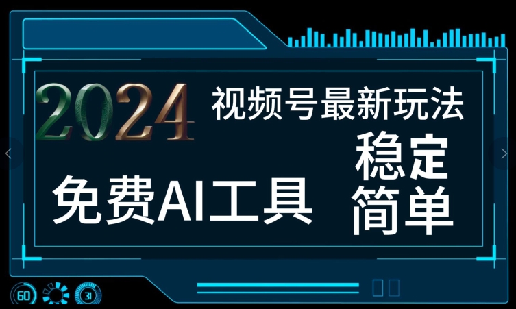 2024微信视频号全新，完全免费AI专用工具不去做露脸视频，每月亲自测试1W ，稳定且超级简单，新手快速上手-中创网_专注互联网创业,项目资源整合