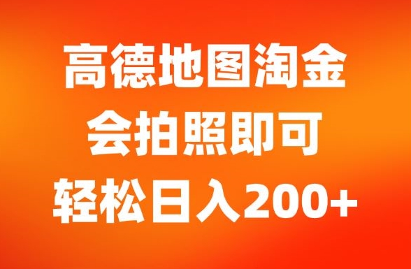 高德导航挖金，会照相就可以，轻轻松松日入200-中创网_专注互联网创业,项目资源整合