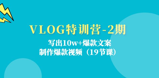 VLOG夏令营第2期：写下10w 爆款文案，制做爆款短视频（18堂课）-中创网_专注互联网创业,项目资源整合