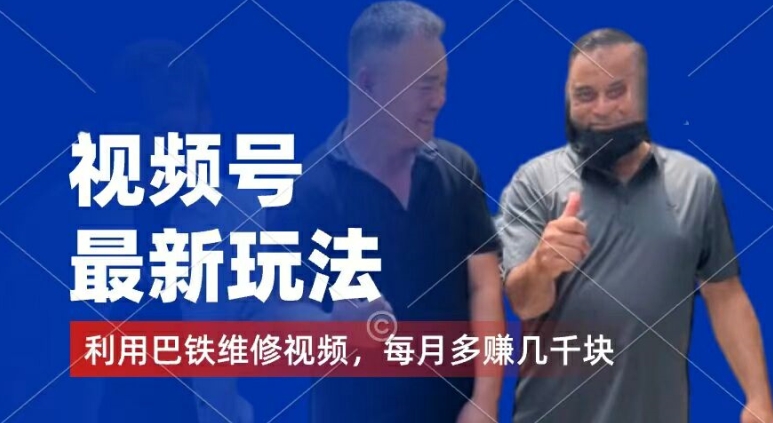 视频号最新玩法，利用巴铁维修视频，赚分成计划收益，还有千粉号额外变现，每月多赚几千块钱【揭秘】-中创网_专注互联网创业,项目资源整合