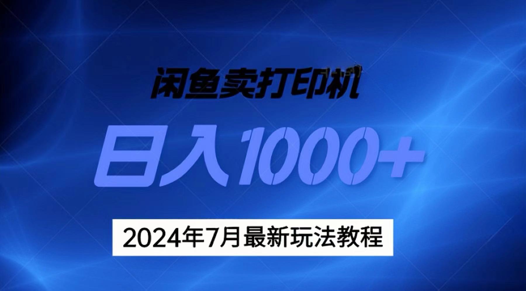 （11528期）2024年7月打印机以及无货源地表最强玩法，复制即可赚钱 日入1000+-中创网_专注互联网创业,项目资源整合