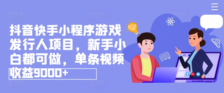 抖音和快手小程序游戏外国投资者新项目，新手入门都可以做，一条视频收益9000-中创网_专注互联网创业,项目资源整合