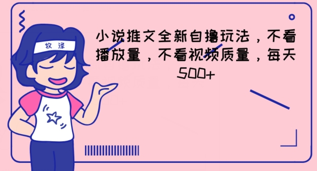 小说推文全新升级自撸游戏玩法，不要看播放率，不要看视频清晰度，每日500 【揭密】-皓哥创业笔记