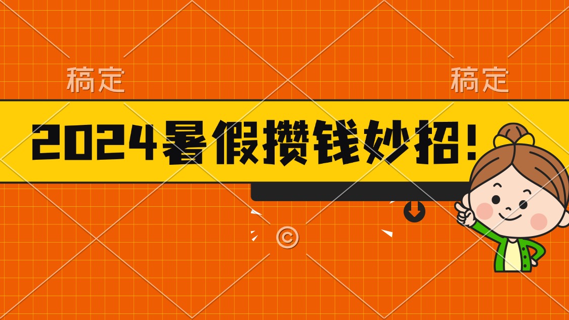 （11365期）2024暑假最新攒钱玩法，不暴力但真实，每天半小时一顿火锅-中创网_分享中创网创业资讯_最新网络项目资源-中创网_专注互联网创业,项目资源整合