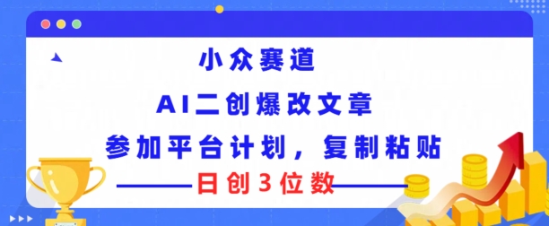 冷门跑道，AI二创爆改文章内容参与服务平台方案，拷贝就可以日创3个数-中创网_专注互联网创业,项目资源整合