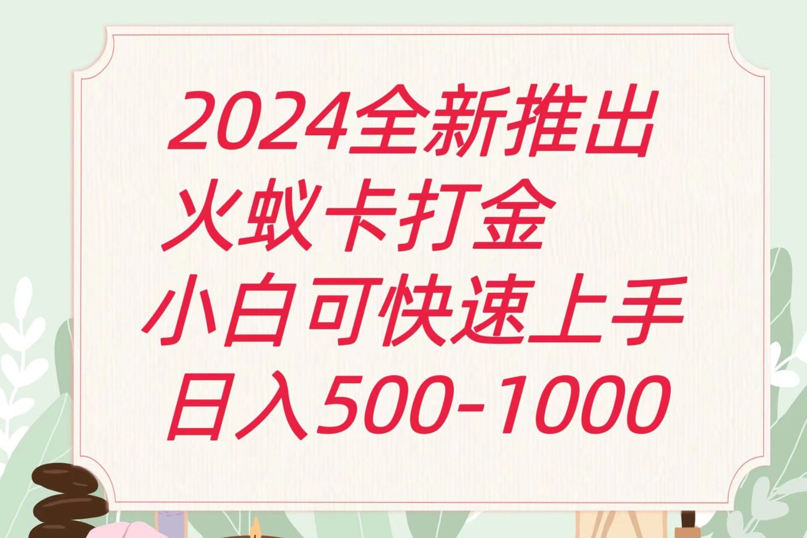 2024火蚁卡刷金全新游戏玩法计划方案，单机版日盈利600-中创网_分享中创网创业资讯_最新网络项目资源-中创网_专注互联网创业,项目资源整合