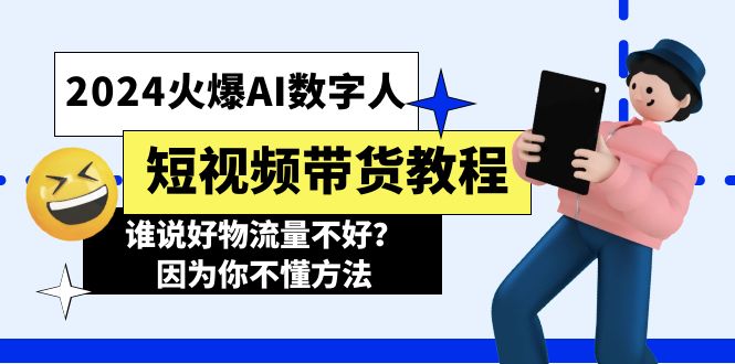 （11480期）2024受欢迎AI虚拟数字人短视频卖货实例教程，谁讲好物流运货量不太好？因为你不懂方式-中创网_专注互联网创业,项目资源整合