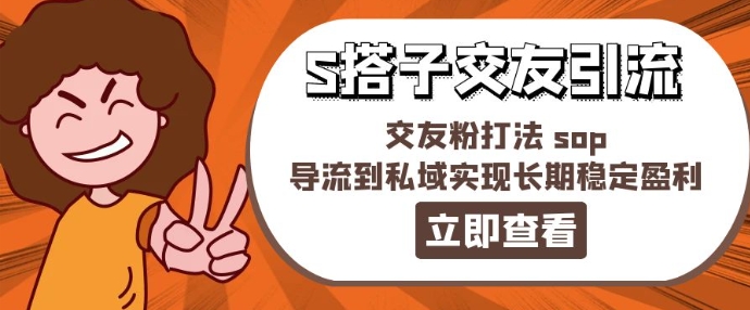 某收费标准888-S搭子交朋友引流方法，交朋友粉玩法 sop，引流到公域实现长期高抛低吸-中创网_专注互联网创业,项目资源整合