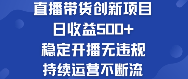 淘宝网没有人直播卖货创业创新项目：日盈利500  平稳播出无违反规定 持续运营持续流【揭密】-中创网_专注互联网创业,项目资源整合
