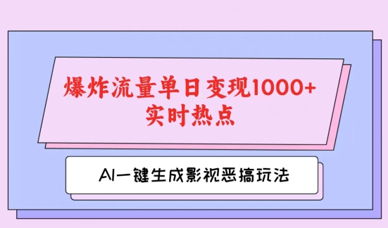 AI一键生成原创短视频，影视剧搞怪游戏玩法，蹭热门新闻发生爆炸总流量单日转现1k-中创网_专注互联网创业,项目资源整合