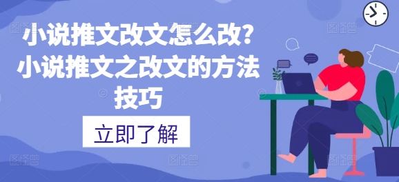 小说推文改文如何设置?小说推文之改文的方法技巧-中创网_分享中创网创业资讯_最新网络项目资源-中创网_专注互联网创业,项目资源整合