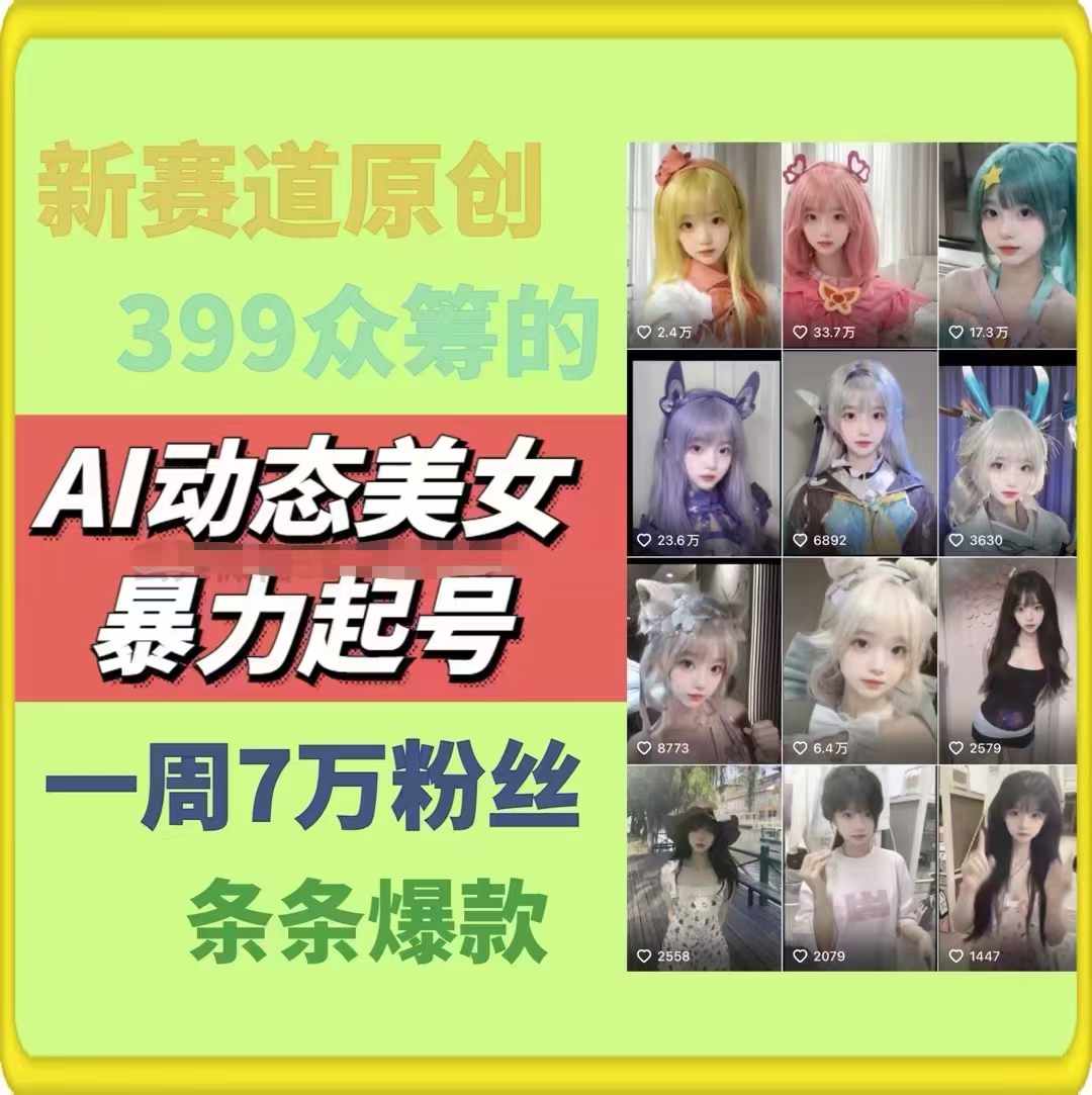 AI动态美女暴力行为养号，新生态原创视频，一条条爆品，一周7万粉-中创网_专注互联网创业,项目资源整合