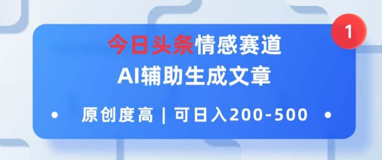 今日今日头条情绪跑道，AI协助形成文章内容，内容质量高，可日入2张-中创网_专注互联网创业,项目资源整合