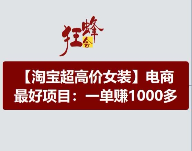 淘宝超高价女装项目，电商最好赛道，一单赚1000多-中创网_专注互联网创业,项目资源整合