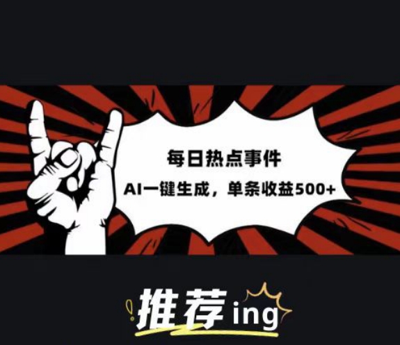 今日头条时事热点跑道，相互配合引导词喂食AI，每篇热文，适合白-中创网_专注互联网创业,项目资源整合