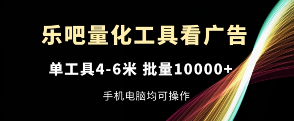 乐吧量化工具买会员，单专用工具4-6米，大批量1w ，手机或电脑都可实际操作【揭密】-中创网_专注互联网创业,项目资源整合