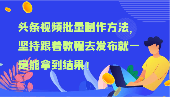 头条视频大批量做法，坚持不懈跟随实例教程去公布就一定能取得结论！-中创网_专注互联网创业,项目资源整合