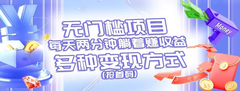 零门槛新项目，每天花费2分钟平躺着盈利，多种多样盈利方法（抢首码）-中创网_专注互联网创业,项目资源整合