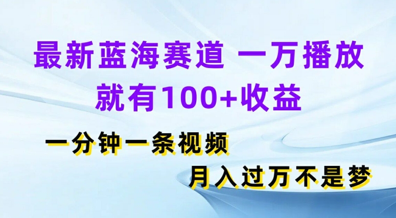 全新瀚海跑道，一万播放视频就会有100 盈利，一分钟一条视频，月入了万-中创网_专注互联网创业,项目资源整合
