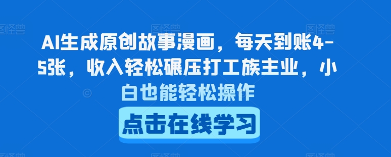 AI形成原创剧情漫画作品，每日到帐4-5张，收益轻轻松松辗压打工者主营业务，新手都可以轻松实际操作【揭密】-中创网_专注互联网创业,项目资源整合