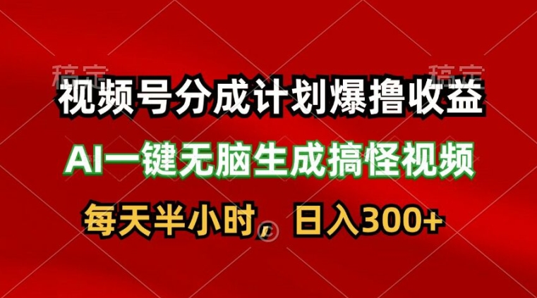 微信视频号分为方案爆撸盈利，AI一键没脑子形成恶搞视频，日入3张-中创网_专注互联网创业,项目资源整合