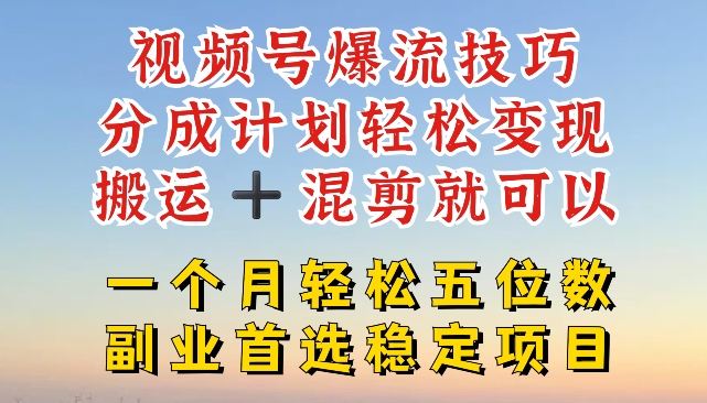 微信视频号爆流方法，分为方案轻轻松松转现，运送  剪辑就能，一个月轻轻松松五位数平稳新项目【揭密】-中创网_专注互联网创业,项目资源整合
