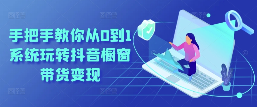 教你如何从0到1系统软件玩转抖音橱窗展示卖货转现-中创网_专注互联网创业,项目资源整合