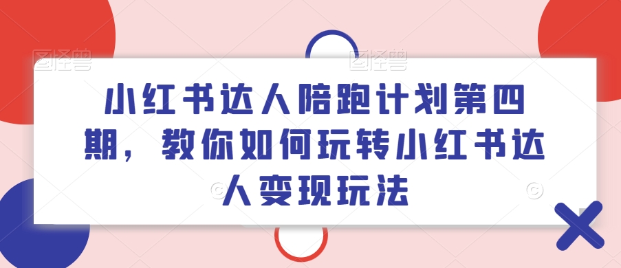 小红书达人陪跑方案第四期，教大家如何玩转小红书达人转现游戏玩法-中创网_专注互联网创业,项目资源整合