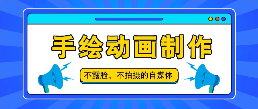 抖音账号玩法，手绘动画制作教程，不拍摄不露脸，简单做原创爆款-中创网_专注互联网创业,项目资源整合