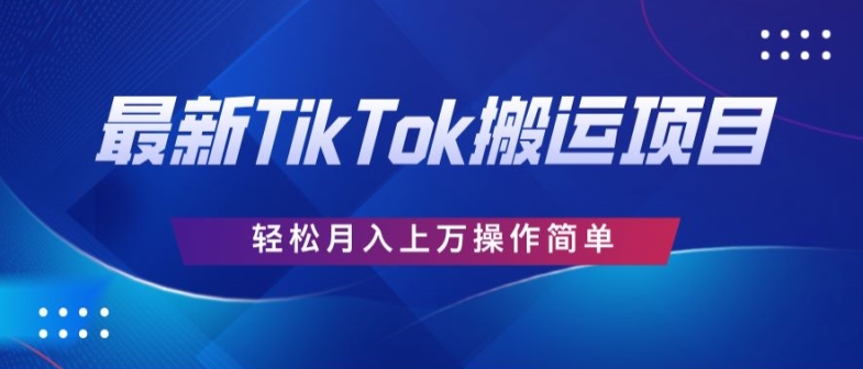 史上最牛简易，运送TikTok厉史，去重复后轻轻松松月赚万余元-中创网_专注互联网创业,项目资源整合