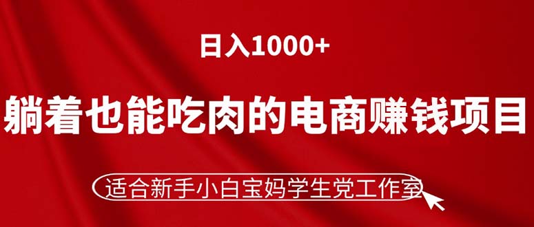 （11571期）躺着也能吃肉的电商赚钱项目，日入1000+，适合新手小白宝妈学生党工作室-中创网_专注互联网创业,项目资源整合