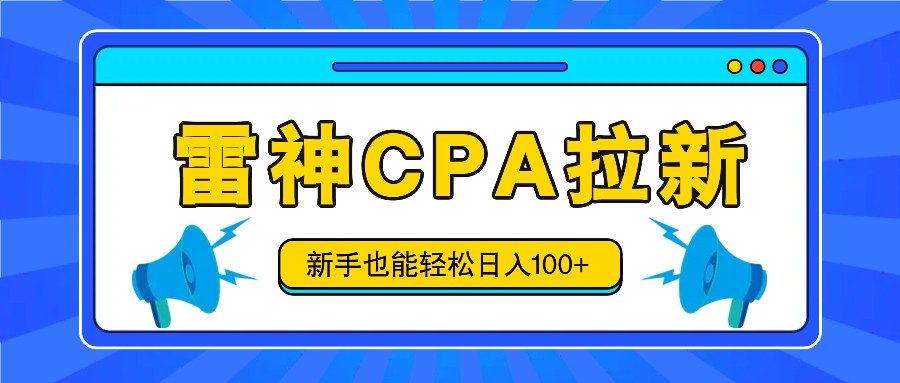 雷神拉新活动项目，操作简单，新手也能轻松日入100+【视频教程+后台开通】-中创网_专注互联网创业,项目资源整合