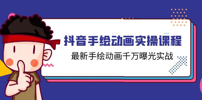 （11457期）抖音手绘动画实操课程，最新手绘动画千万曝光实战（14节课）-中创网_专注互联网创业,项目资源整合
