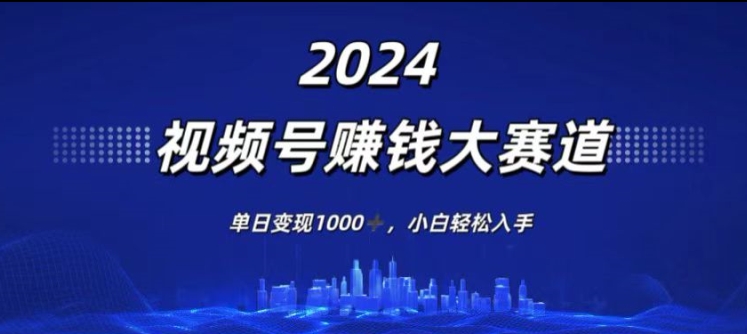 2024年度微信视频号挣钱比赛道，单日转现1K，新手轻轻松松下手-中创网_专注互联网创业,项目资源整合