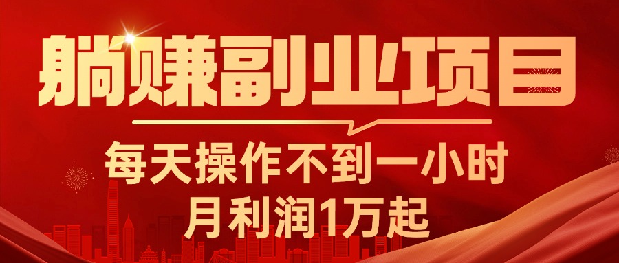 （11449期）躺赚副业项目，每天操作不到一小时，月利润1万起，实战篇-中创网_专注互联网创业,项目资源整合