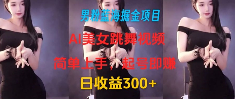 粉丝瀚海掘金队新项目：AI美女跳舞视频，简易入门，养号即赚，日盈利300-中创网_专注互联网创业,项目资源整合