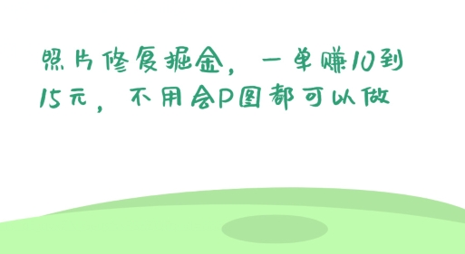 照片修复掘金，一单赚10到15元，不用会P图都可以做-中创网_专注互联网创业,项目资源整合