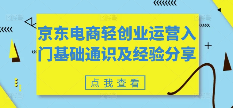 京东电商轻创业运营入门基础通识及经验分享-中创网_专注互联网创业,项目资源整合
