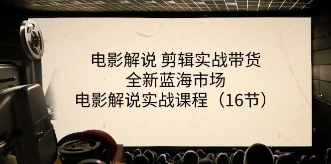 影视解说视频剪辑实战演练卖货全新升级朝阳行业，影视解说实战演练课程内容（16节）-中创网_分享中创网创业资讯_最新网络项目资源-中创网_专注互联网创业,项目资源整合