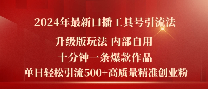 2024年全新全新升级口播文案专用工具号引流法，十分钟一条爆品著作，日引流方法500 高品质精确自主创业粉-中创网_专注互联网创业,项目资源整合