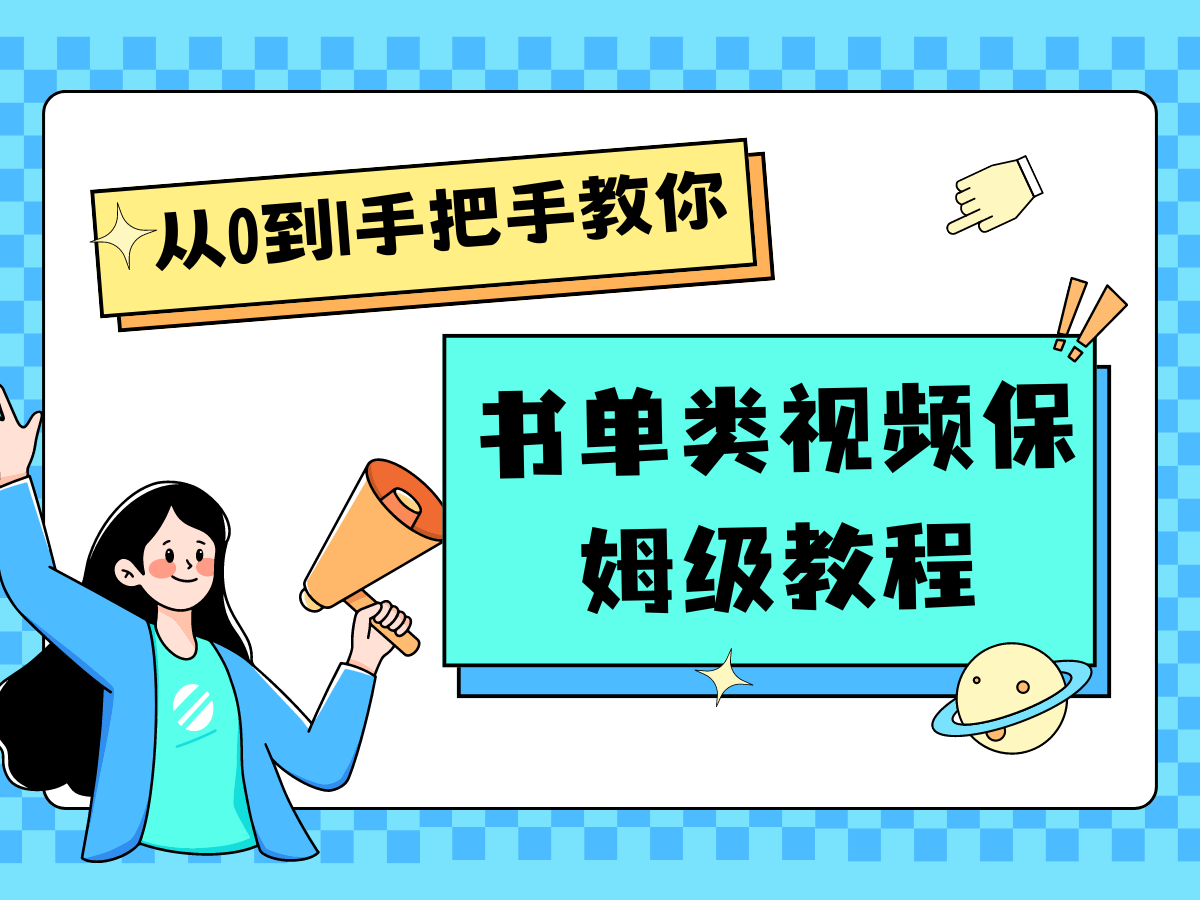自媒体新手入门书单类视频教学从产品到新手入门只需一小时-中创网_专注互联网创业,项目资源整合